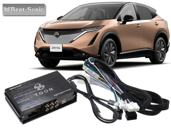 ビートソニック DSP-N1 日産 アリア 対応 NissanConnectナビゲーションシステム 6スピーカー 用 DSP機能付きアンプ TOON X