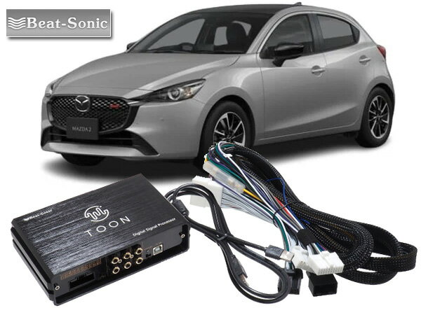 ビートソニック DSP-Z1 マツダ MAZDA2 R1.9 〜 R5.3 24ピン 4スピーカー 用 DSP機能付きアンプ TOON X