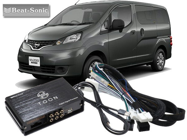 ビートソニック DSP-N1 日産 NV200 バネット 対応 R3/7 ～ ディーラーオプションナビ付 4スピーカー 用 DSP機能付きアンプ TOON X