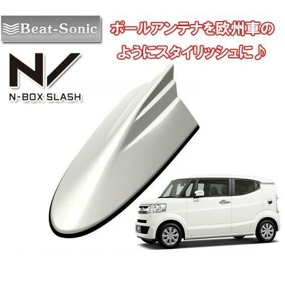 ビートソニック ホンダ N-BOX/（スラッシュ）用 AM・FMラジオ用 ドルフィンアンテナ FDX10H-NH875P