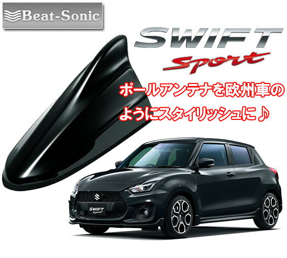 ビートソニック スズキ スイフトスポーツ SWIFTSPORT用 AM・FMラジオ用 ドルフィンアンテナ FDX4K-ZMV