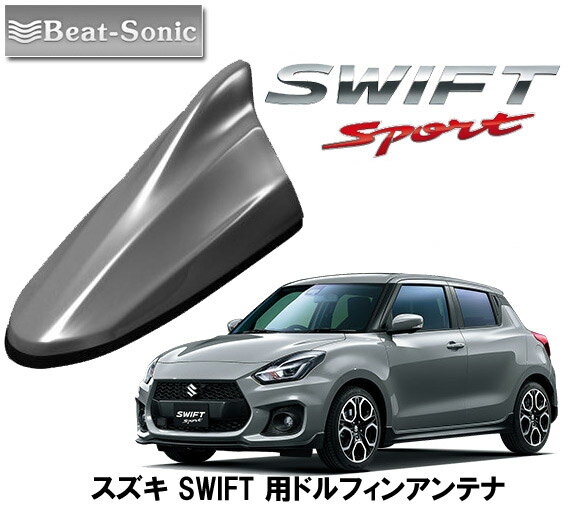 ビートソニック スズキ スイフトスポーツ SWIFTSPORT用 AM・FMラジオ用 ドルフィンアンテナ FDX4K-ZNC