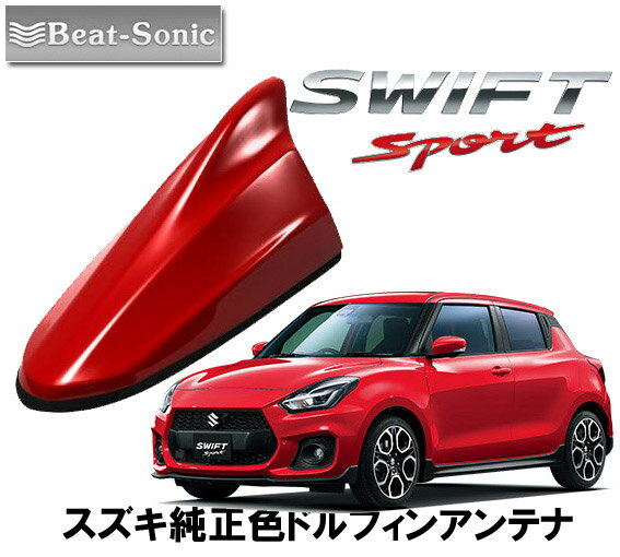 楽天カーオーディオ通販　ネットワンビートソニック スズキ スイフトスポーツ SWIFTSPORT用 AM・FMラジオ用 ドルフィンアンテナ FDX4K-ZWP