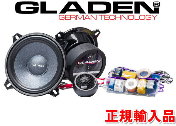 正規輸入品GLADEN グラデン RS-X130 （2本1組） 13cm セパレート 2way スピーカー