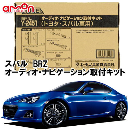 エーモン AODEA Y2451 スバル BRZ ZC6型 H24.3 〜 R3.10 用 オーディオ/ ナビゲーション取付キット