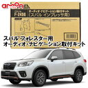 スバル/SUBARU フォレスター FORESTER SK9 SKE に市販のナビやカーオーディオを取り付ける際に必要なキットです。 主な適合情報 メーカー：スバル 車種：フォレスター（ハイブリッド含む） 年式：H30.7 〜 現在 型式：SK9 SKE ※イルミネーション線は接続できません。 商品構成 ・ブラケット(L/R):各1個 ・オーディオハーネス(20P):1個 ・車速配線カプラー(5P):1個 ・アンテナ変換コード(3P):1個 ・φ5×16mmタッピング:2本 ご注意 本製品には、お客様のお車に取付可能/不可能などの適合条件がございます。本ページに記載の適合条件や商品説明は、平成30年 8月現在のメーカーホームページを参考に間違いがないように注意してページを作成しておりますが、当店は本ページの正確性を一切保障いたしません。 また、様々な理由により本ページ作成後に適合条件や性能、機能、外観などが変更になる場合もございますので、お買い求めの前に必ずメーカーのホームページにて最新の情報をご確認いただけますよう、お願い申し上げます。 なお、本ページに記載の「〜現在」の表記はページ作成時点での情報になります（平成30年 8月)。 また、適合情報はオーディオレス車もしくは標準オーディオ付（オーディオレス設定無し）車に対応しており、記載の車種でもグレード、オプションオーディオ・ナビゲーションなどの違いで使用できない場合があります。 ※オーディオ取付間口に200mmワイドの設定はありません。 ※専用オーディオ装着車は使用できません。　