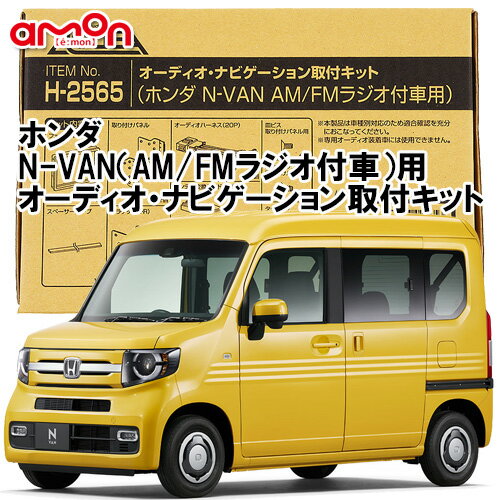 エーモン AODEA H2565 ホンダ N-VAN AM/FMラジオ付車 H30/7 〜 JJ1 JJ2 用 オーディオ/ ナビゲーション取付キット