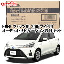 エーモン AODEA Y2597 トヨタ ヴィッツ （ハイブリッド含む） VITZ H22.12 〜 用 2DINワイド用 オーディオ/ ナビゲーション取付キット