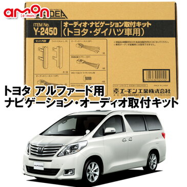 エーモン AODEA Y2450 トヨタ アルファード 10系 20系 （ハイブリッド含む） H14.5 〜 H27.1 用 ナビゲーション オーディオ 取付キット