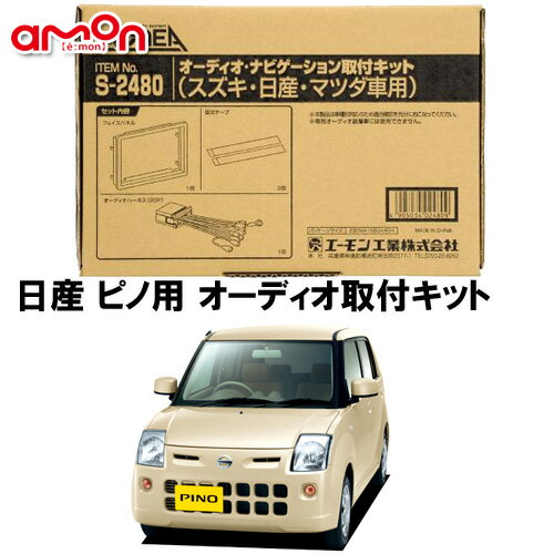 エーモン AODEA S2480 日産 ピノ pino H19.1 〜 H22.2 オーディオ デッキ 取付キット