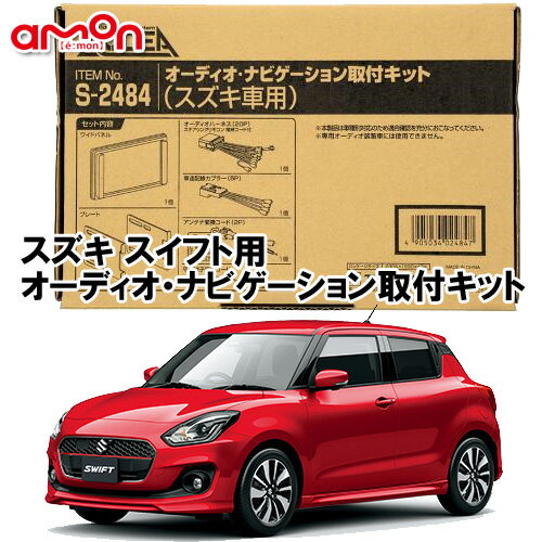 スズキ/SUZUKI スイフト/SWIFT に市販のナビやカーオーディオを取り付ける際に必要なキットです。 主な適合情報 ・車種：スズキ スイフト ・年式：平成29年1月〜R5.11 ・型式：ZC43S ZC53S ZC83S ZD53S ZD83S ※全方位モニター用カメラパッケージ車には対応不可 商品構成 ・ワイドパネル　1個 ・プレート　2個 ・ステアリングリモコン接続コード付オーディオハーネス 20Pピン　1個 ・アンテナ変換コード 2ピン　1個 ・平型端子変換コード　1個 ・車速配線カプラー 5Pピン　1個 ご注意 本製品には、お客様のお車に取付可能/不可能などの適合条件がございます。本ページに記載の適合条件や商品説明は、ページ作成時のメーカーホームページを参考に間違いがないように注意してページを作成しておりますが、当店は本ページの正確性を一切保障いたしません。 また、様々な理由により本ページ作成後に適合条件や性能、機能、外観などが変更になる場合もございますので、お買い求めの前に必ずメーカーのホームページにて最新の情報をご確認いただけますよう、お願い申し上げます。 なお、本ページに記載の「〜現在」の表記はページ作成時点での情報になります。 また、適合情報はオーディオレス車もしくは標準オーディオ付（オーディオレス設定無し）車に対応しており、記載の車種でもグレード、オプションオーディオ・ナビゲーションなどの違いで使用できない場合があります。 2DINサイズ（180mm幅）の適合情報となります。　