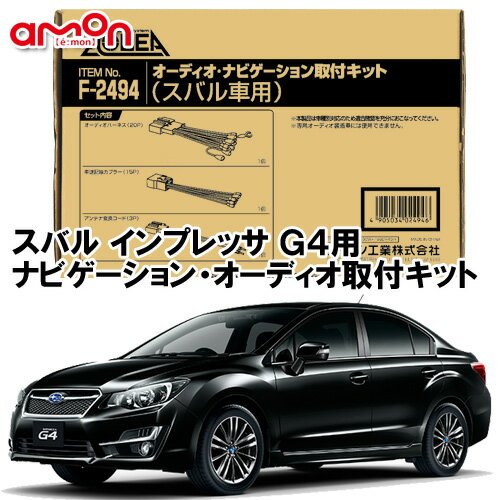 エーモン AODEA F2494 スバル インプレッサG4 H27.10 〜 H28.10用 オーディオ/ ナビゲーション取付キット