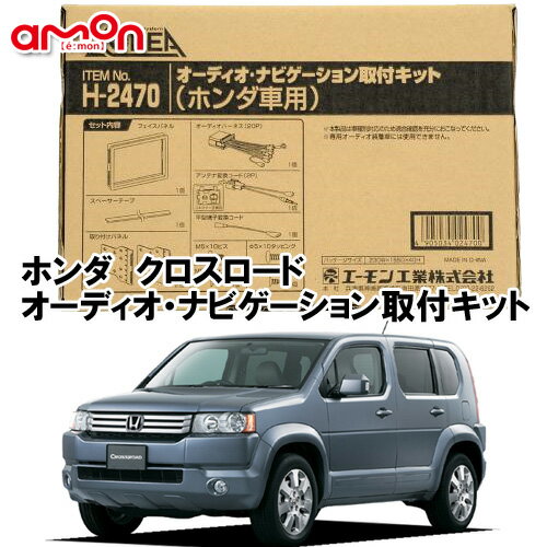 エーモン AODEA H2470 ホンダ クロスロード H19.2〜H22.8用 オーディオレス車専用 オーディオ/ ナビゲーション取付キット