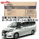 エーモン AODEA N2598 日産 セレナ C26 C27 H22.11 〜 R4.11 2DINワイド用 ナビゲーション オーディオ デッキ 取付キット