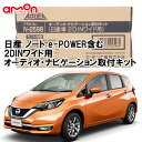 エーモン AODEA N2598 日産 ノート e-POWER含む note E12系 H24.9 〜 R3.2 2DINワイド用 ナビゲーション オーディオ デッキ 取付キット