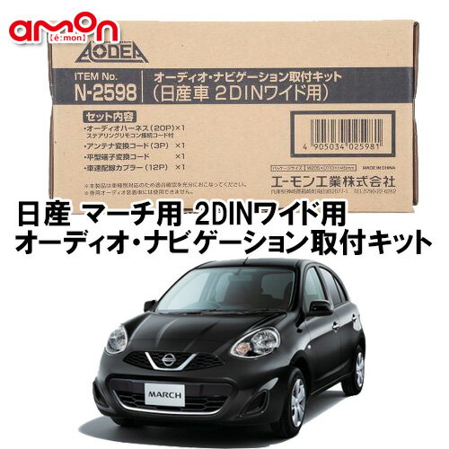 エーモン AODEA N2598 日産 マーチ MARCH K13系 H22.7 〜 2DINワイド用 ナビゲーション オーディオ デッキ 取付キット