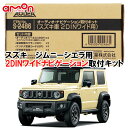 エーモン AODEA S2486 スズキ ジムニーシエラ JIMNY SIERRA JB74W H30.7 〜 用 2DINワイドサイズ ナビゲーション オーディオ デッキ 取付キット