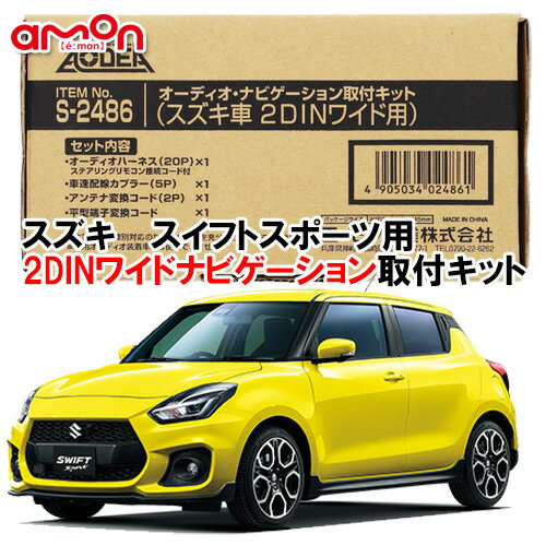 エーモン AODEA S2486 スズキ SWIFT SPORT スイフトスポーツ H29.9 〜 用 2DINワイドサイズ ナビゲーション オーディオ デッキ 取付キット