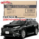 エーモン AODEA Y2597 トヨタ RAV4 H31.4 〜 50系 用 2DINワイド用 オーディオ/ ナビゲーション取付キット