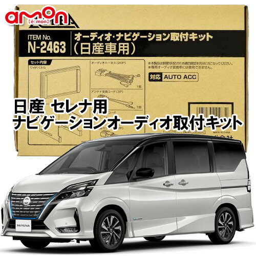 エーモン AODEA N2463 日産 セレナ C27型 H28.8 〜 R4.11 用 オーディオ/ ナビゲーション取付キット