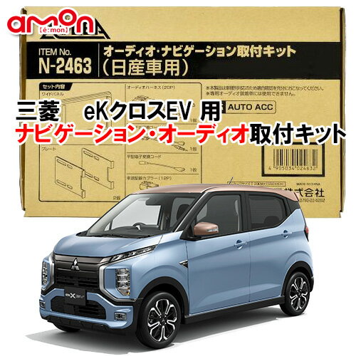 エーモン AODEA N2463 三菱 eKクロスEV R4.6 ～ 用 オーディオ/ ナビゲーション取付キット