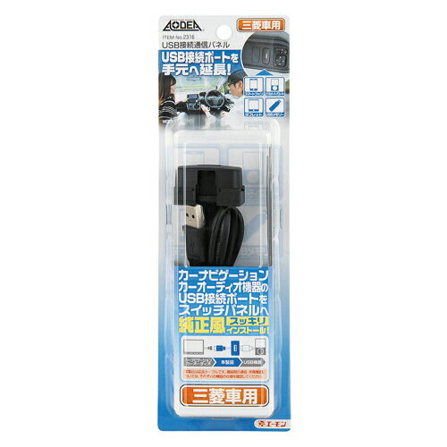 エーモン工業 AODEA No.2316 USB接続通信パネル (主に三菱車用）