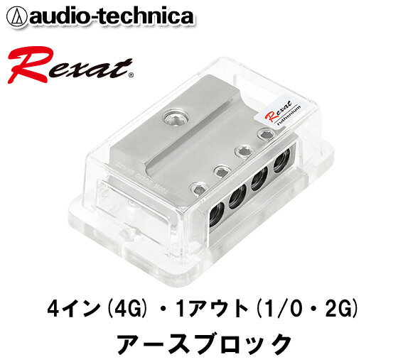 オーディオテクニカ レグザット AT-RX44EB 1/0・2・4ゲージ用 クイントハイブリッドコーティングアースブロック