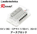 オーディオテクニカ レグザット AT-RX46EB 1/0・2・8ゲージ用 クイントハイブリッドコーティングアースブロック