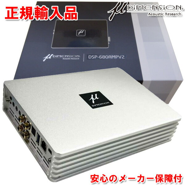 正規輸入品 ミューディメンション μ Dimension DSP-680AMPV2 6ch パワーアンプ内蔵 8chプロセッサー