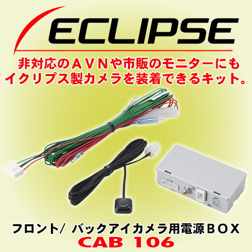富士通テン イクリプス ECLIPSE CAB106 フロント/ バックアイカメラ用電源 BOX