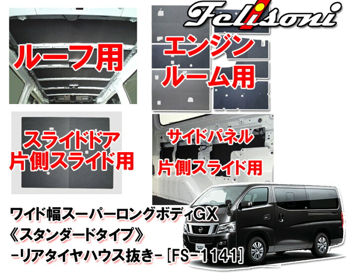 フェリソニ Felisoni FS-1141 日産 NV350 キャラバン ワイド幅 スーパーロングボディ GX用 スタンダードタイプ 防音 断熱 4点セット