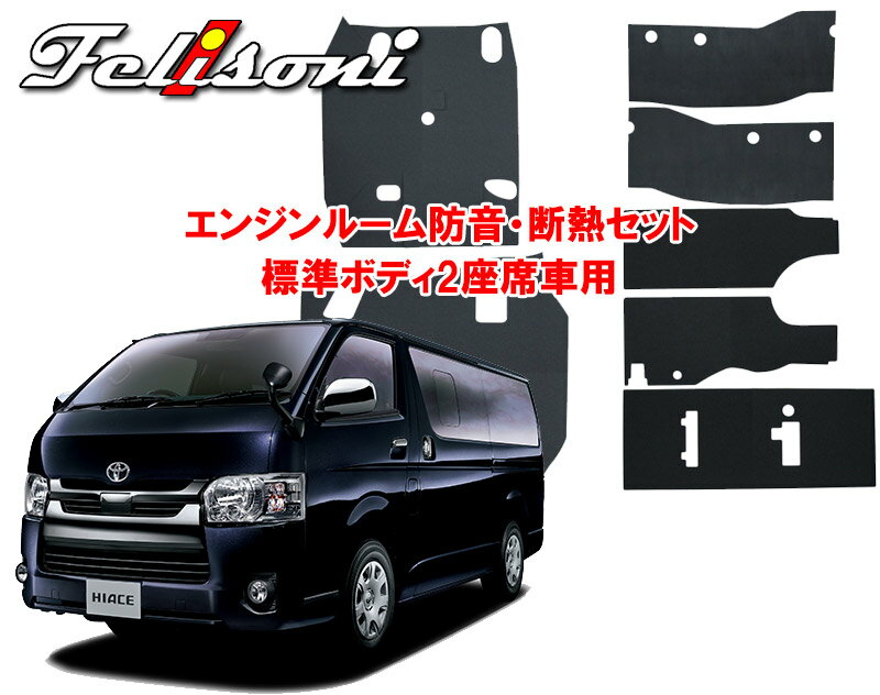 フェリソニ Felisoni FS-0236 200系ハイエース（標準ボディー用）専用 エンジンルーム防音・断熱セット