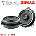 正規輸入品 フォーカル FOCAL トヨタ車向け IC TOY 165（2本1組） 16.5cm コアキシャル 同軸 2ウェイ スピーカー