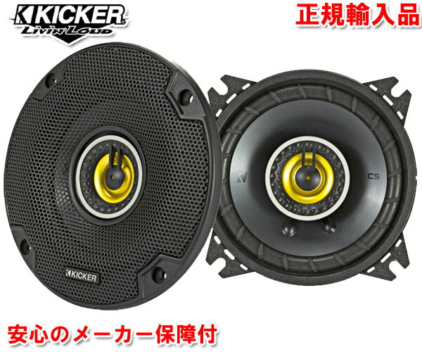 正規輸入品 キッカー KICKER CSC44 10cm 4インチ 2way コアキシャル 同軸 スピーカー