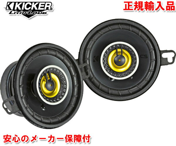 正規輸入品 キッカー KICKER CSC354 8.9cm