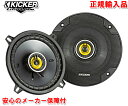 正規輸入品 キッカー KICKER CSC54 13cm 5.25インチ 2way コアキシャル 同軸 スピーカー