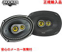 正規輸入品 キッカー KICKER CSC6934 16×23cm 6×9インチ 楕円型 3way スピーカー