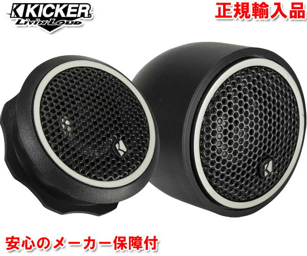 正規輸入品 キッカー KICKER CST204 20mm トゥイーターユニット