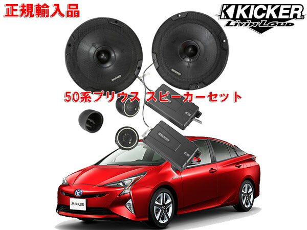 正規輸入品 キッカー KICKER プリウス 50系 用 フロントスピーカー セット CSS674 OG674PFT1