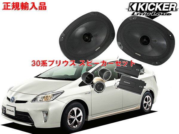 正規輸入品 キッカー KICKER プリウス 30系用フロントスピーカーセット CSS694 OG69PFT1