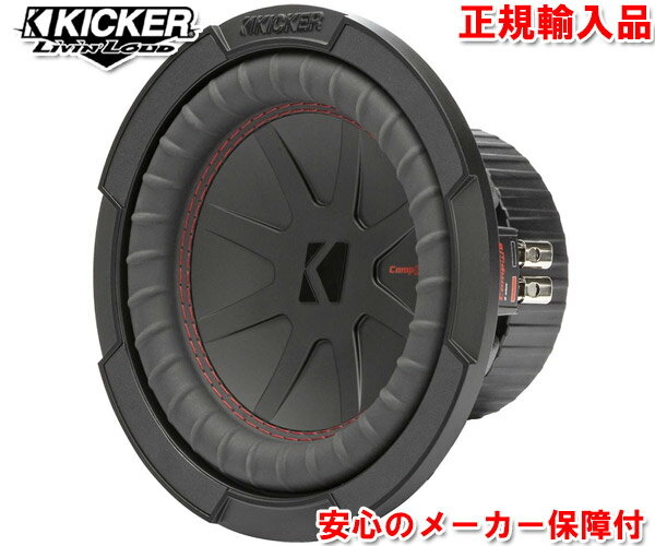 正規輸入品 キッカー KICKER Comp Rシリーズ CWR82 （2ΩDVC） 20cm (8インチ) サブウーファー