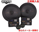 正規輸入品 キッカー KICKER KSS6704 （2本1組） 16.5cm 6.75インチ セパレート 2way スピーカー