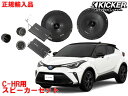 正規輸入品 キッカー KICKER トヨタ C-HR （後期 R1/10 〜） 用 フロントスピーカー セット CSS674 OG674PFT7