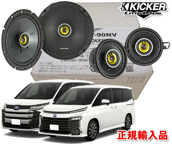 正規輸入品 キッカー KICKER CSC354＋CSC674＋OGPFT-90NV 90系 ノア ヴォクシー ダッシュボード＋ドアスピーカー パッケージ