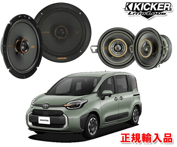 正規輸入品 キッカー KICKER KSC3504＋KSC6704＋OGPFT-60PR 10系 シエンタ ダッシュボード＋ドアスピーカー パッケージ