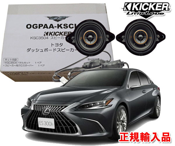 正規輸入品 キッカー KICKER OGPAA-KSCLT4 （2本1組） レクサス ES R1/10 〜 AXZH10 ダッシュボード用 8.9cm 同軸 コアキシャル 2way スピーカー パッケージ