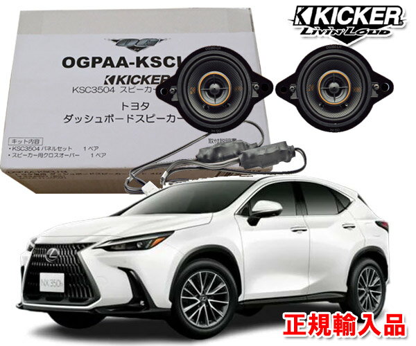 正規輸入品 キッカー KICKER OGPAA-KSCLT4 （2本1組） レクサス NX R3/11 〜 20系 ダッシュボード用 8.9cm 同軸 コアキシャル 2way スピーカー パッケージ