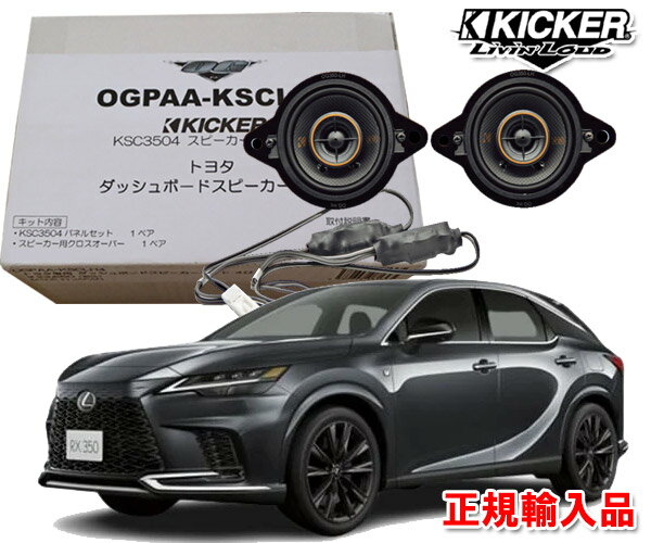 正規輸入品 キッカー KICKER OGPAA-KSCLT4 （2本1組） レクサス RX H27/5 〜 AL20系 ALA10 ALH10系 ダッシュボード用 8.9cm 同軸 コアキシャル 2way スピーカー パッケージ