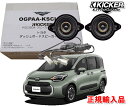 正規輸入品 キッカー KICKER OGPAA-KSCLH8 （2本1組） 10系 シエンタ ダッシュボード用 8.9cm 同軸 コアキシャル 2way スピーカー パッケージ