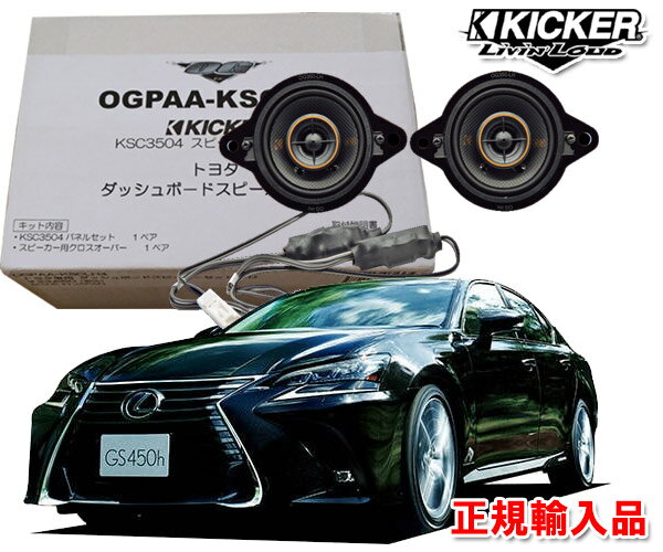 正規輸入品 キッカー KICKER OGPAA-KSCLT4 （2本1組） レクサス GS H24/1 〜 R2/9 10系 ダッシュボード用 8.9cm 同軸 コアキシャル 2way スピーカー パッケージ